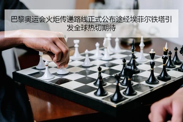 ba-li-ao-yun-hui-huo-ju-chuan-di-lu-xian-zheng-shi-gong-bu-tu-jing-ai-fei-er-tie-ta-yin-fa-quan-qiu-re-qie-qi-dai-2-860.jpg