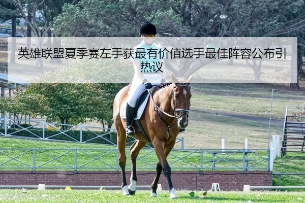 英雄联盟夏季赛左手获最有价值选手最佳阵容公布引热议