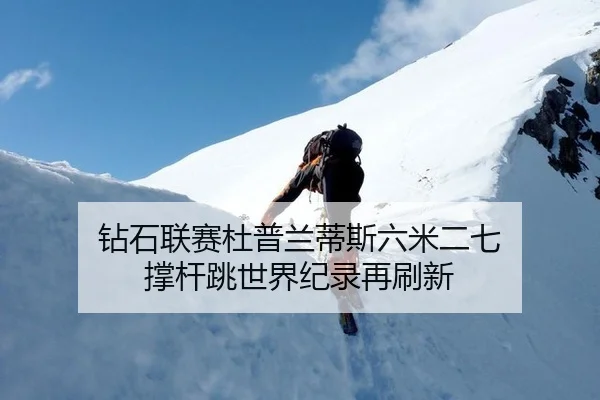 钻石联赛杜普兰蒂斯六米二七 撑杆跳世界纪录再刷新